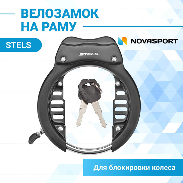Замок для велосипеда с ключом Stels 88309 на раму для блокировки колеса ...
