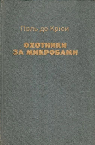 Охотники за микробами | Крюи Поль де - купить с доставкой по выгодным ...