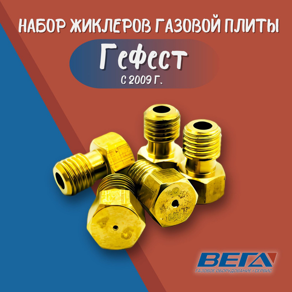 Набор жиклеров газовой плиты Гефест с 2009 г. мод. 1100, 1200, 1300 ...