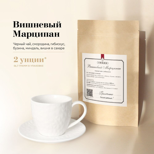 Чай черный листовой "Вишневый марципан", Унция, с ягодами и миндалем ...