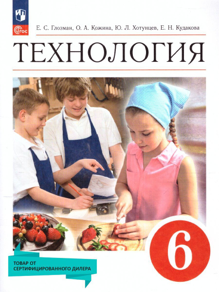 Технология 6 класс. Учебник (к новому ФП). УМК "Технология. Глозман Е.С ...