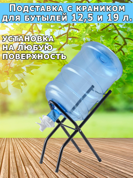 Кулер для воды AEL Наклонная подставка для бутылей 19 и 12,5 с краником ...
