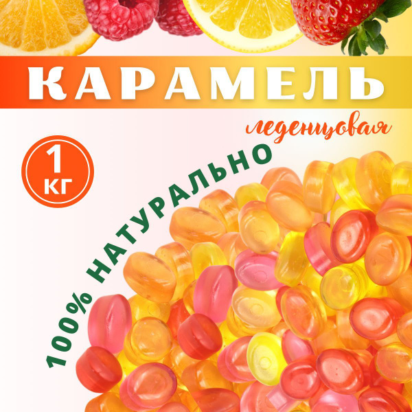 Конфеты сосательные. Карамель в пакете ассорти 1кг - купить с доставкой ...