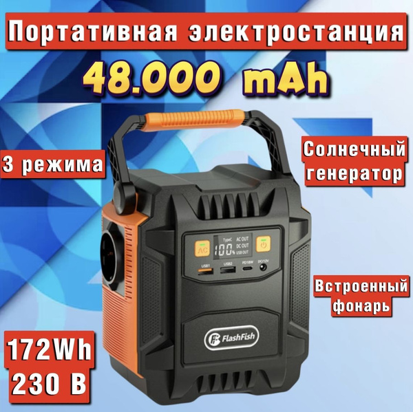 Портативная автономная электростанция, 48000 mAh, фонарь, power bank ...