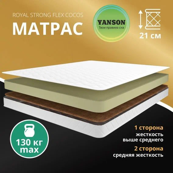 Матрас YANSON Royal Strong Flex Cocos_200, Беспружинный, 140 - купить ...