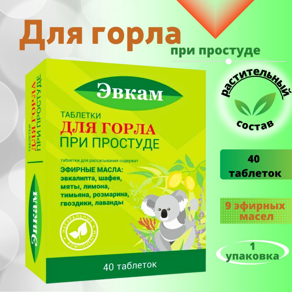 Эвкам таблетки для горла 40шт - купить с доставкой по выгодным ценам в ...