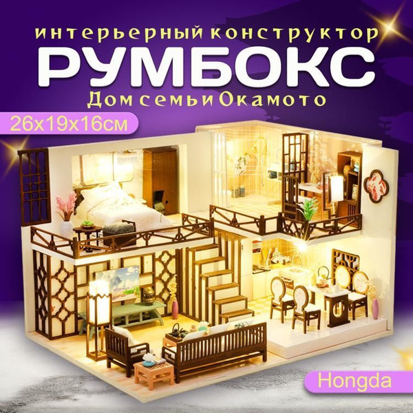 Румбокс интерьерный конструктор, реалистичная модель дома DIY ...