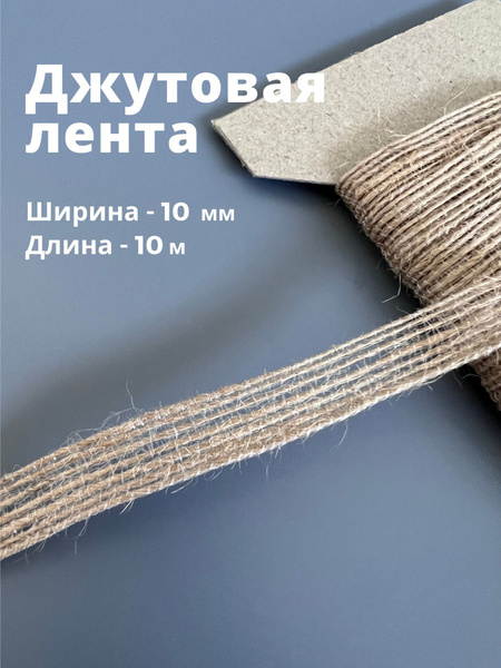 Джутовая лента для рукоделия и декора 10 мм - купить с доставкой по ...