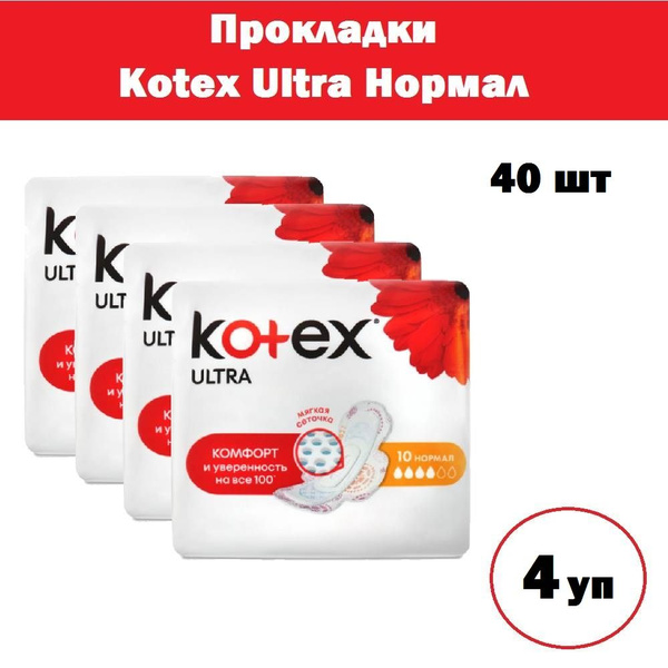 Комплект 4 уп, Прокладки Kotex Ultra Нормал, сеточка, 10 шт / уп купить ...
