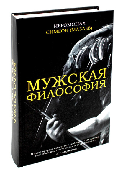 Мужская философия | Симеон - купить с доставкой по выгодным ценам в ...