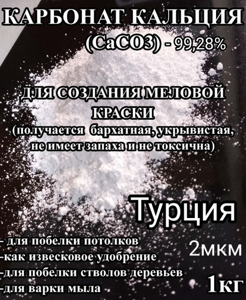 Карбонат кальция(СаСО3), углекислый кальций в порошке для создания ...