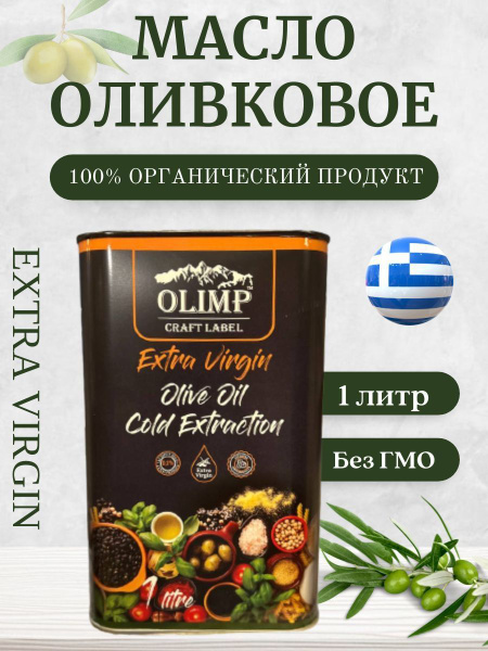 Оливковое масло Olimp Craft Label Extra Virgin,нерафинированное, 1л ...