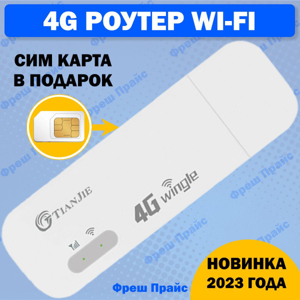 Роутер TIANJIE 4g Wifi + СИМ КАРТА В ПОДАРОК! РАБОТАЕТ С ЛЮБЫМ СОТОВЫМ ...