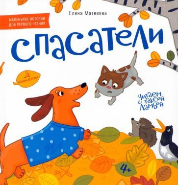 Спасатели. Книжка-картинка для первого чтения - купить с доставкой по ...