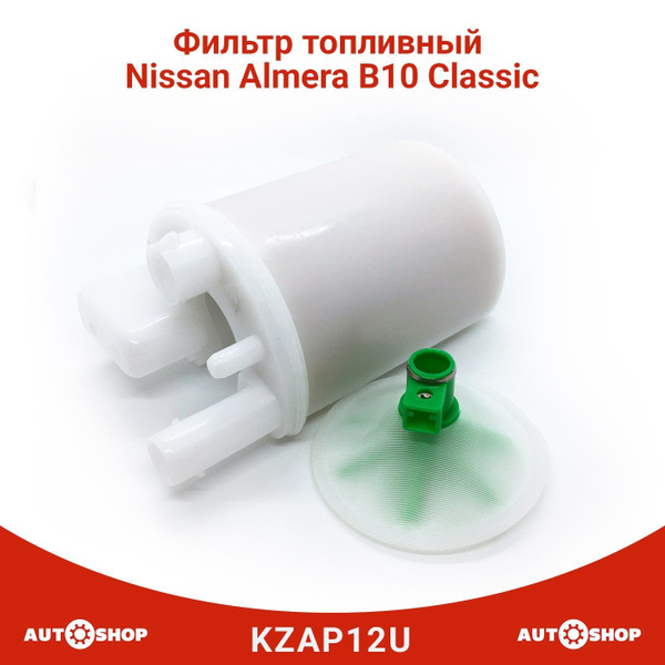 Фильтр топливный Ниссан Альмера Классик ( Nissan Almera B10 Classic ...