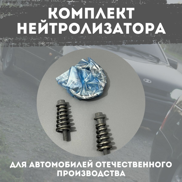 Хомут глушителя ВАЗ-2110-2112 ремкомплект катализатора купить c ...