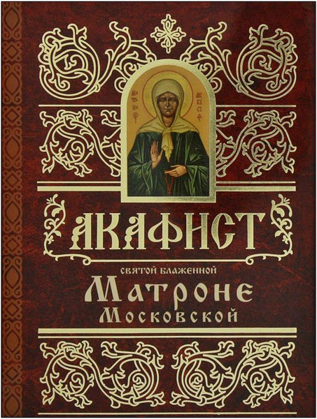 Акафист святой блаженной Матроне Московской - купить с доставкой по ...