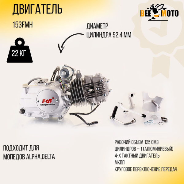 Двигатель Alpha, Delta 125cc (МКПП 154FMI) "BEEZMOTO" - купить с ...