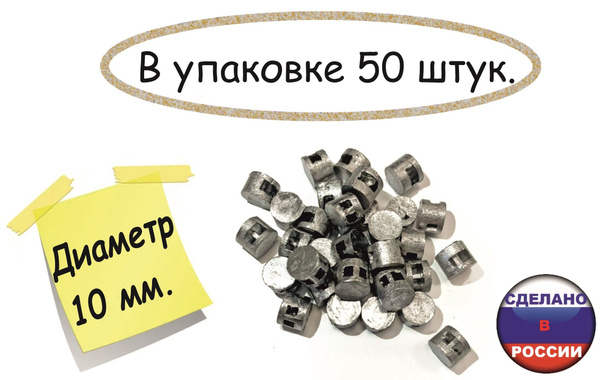Пломба свинцовая d-10 мм (50 шт) - купить с доставкой по выгодным ценам ...