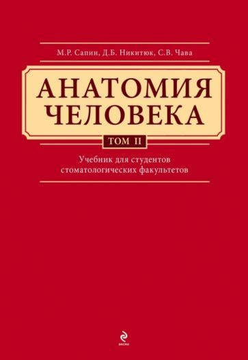 Сапин, Клочкова - Анатомия человека. Учебник в 3-х томах. Том 2 ...