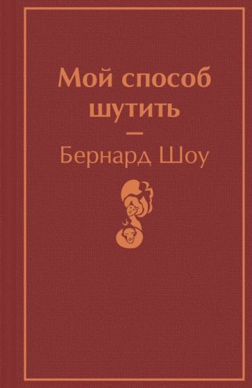 Бернард Шоу - Мой способ шутить | Шоу Бернард - купить с доставкой по ...