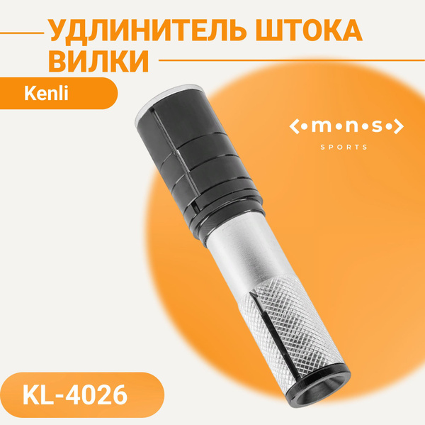Удлинитель штока вилки выдвижной Kenli KL-4026 для резьбовой рулевой ...
