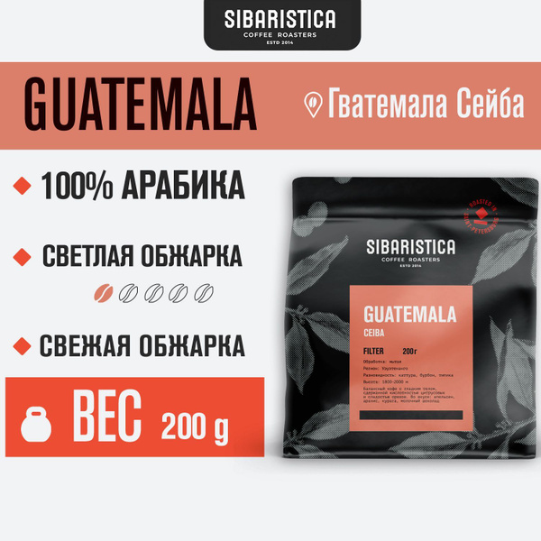 Кофе в зернах Sibaristica Гватемала Сейба, обжарка под фильтр, 100% ...