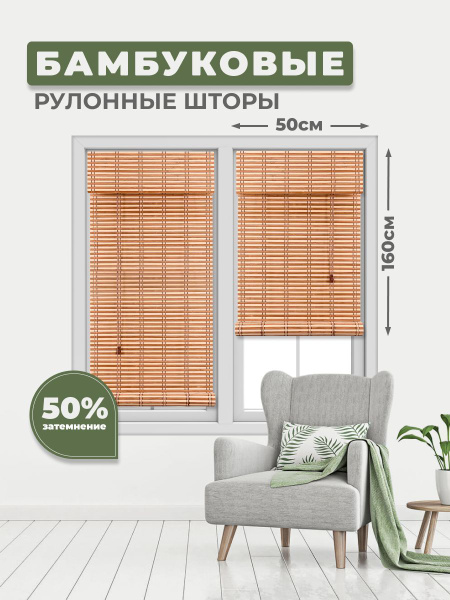 Рулонные шторы БЕЛОСТ Бамбуковая рулонная штора , размер 50х160 см ...