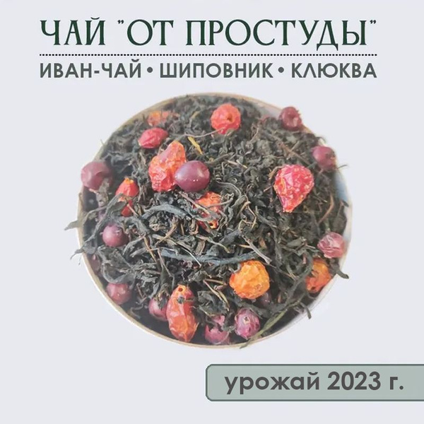 Чай от простуды. Шиповник, Клюква, Иван-чай. Витаминный чай. - купить с ...