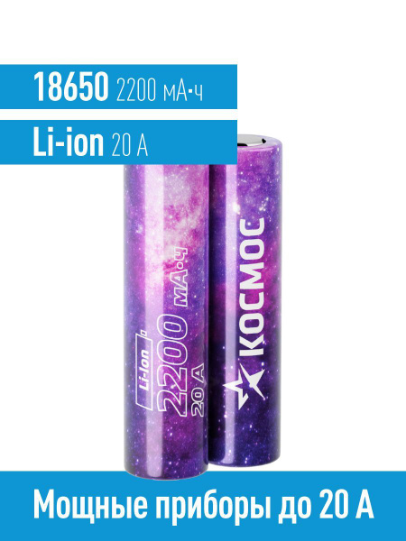 Аккумулятор 18650 КОСМОС 2200 мАч высокотоковый Li-ion 3,7В 20А 2 шт ...