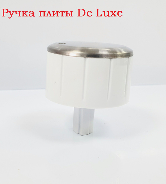 Ручка для газовой плиты Де люкс нового образца - купить с доставкой по ...