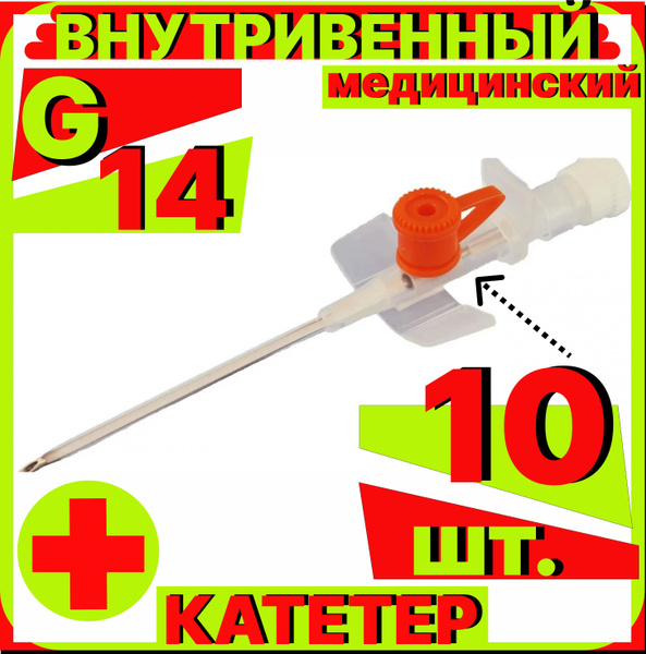 Катетер периферический внутривенный (канюля) с портом, 14G (2,1х45мм ...