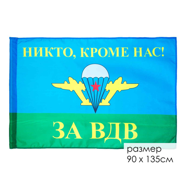 Флаг 90 на 135 как выглядит Флаг 90*135 ВДВ За ВДВ - купить Флаг по выгодной цене в интернет-магазине OZON (