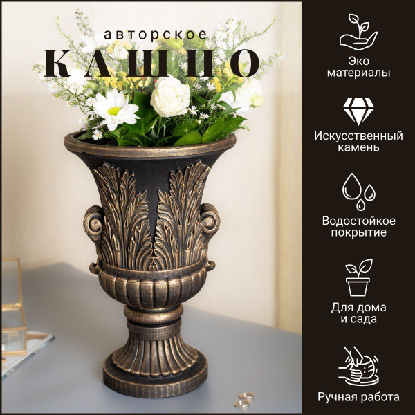 Кашпо для цветов напольное уличное на ножке "Грация" ДариДекор / Вазон ...