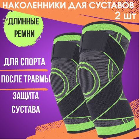 Наколенники для суставов