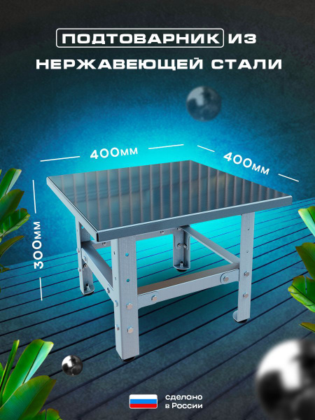 Подтоварник производственный 40х40 см стол для общепита металлический ...