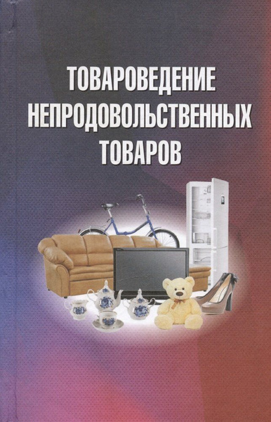 Товароведение непродовольственных товаров. Учебник - купить с доставкой ...