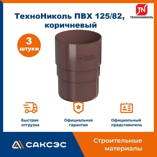 Муфта водосточной трубы Технониколь 125/82, коричневый / Соединитель ...
