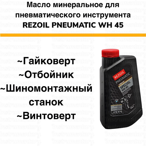 Rezoil PNEUMATIC Масло лубрикаторное для пневматического инструмента, 0 ...