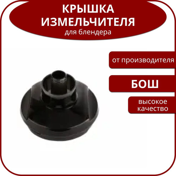 Крышка измельчителя блендера Бош, для MSM8 - купить с доставкой по ...