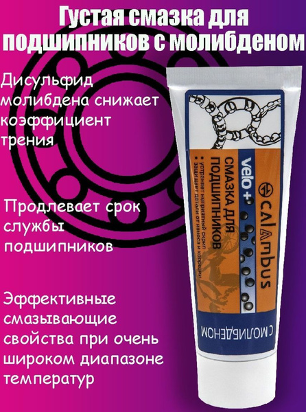 Смазка CALAMBUS для подшипников густая МОЛИБДЕНОВАЯ (ТУБА) 70 г ...