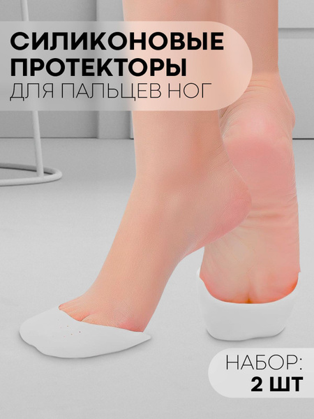 Силиконовые накладки-протекторы для всех пальцев ног (закрытые ...