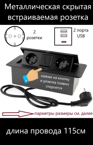 Встраиваемая скрытая розетка металлическая- удлинитель для столешницы ...