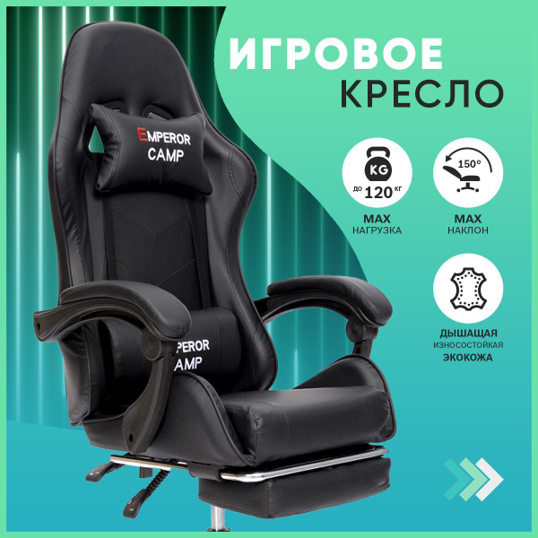Характеристики Кресло компьютерное Emperor Camp игровое с подножкой ...