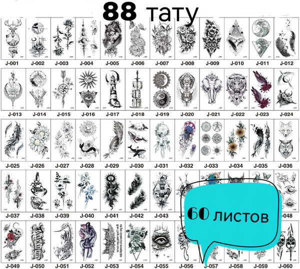 Переводные татуировки 60 штук / татуировки временные - купить по ...
