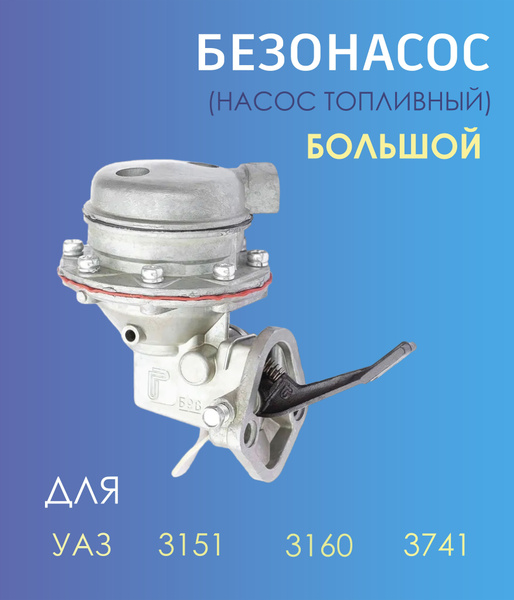 Насос топливный УАЗ малый (ПРОМС)