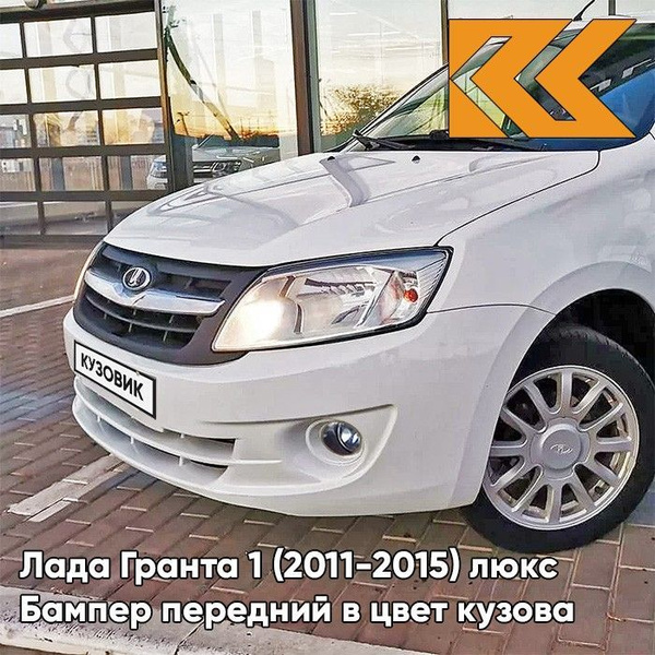 Бампер передний в цвет кузова Лада Гранта 1 люкс 240 - БЕЛОЕ ОБЛАКО ...