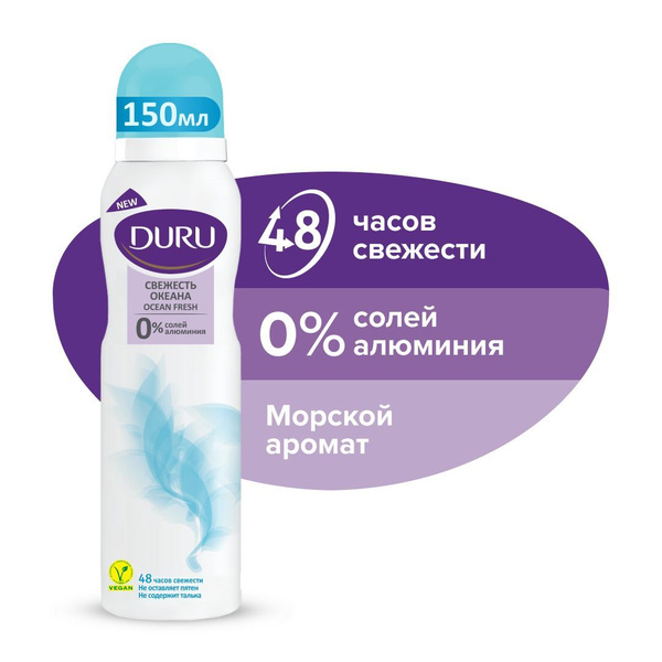Женский дезодорант-спрей DURU Ocean Fresh, 150 мл - купить с доставкой ...