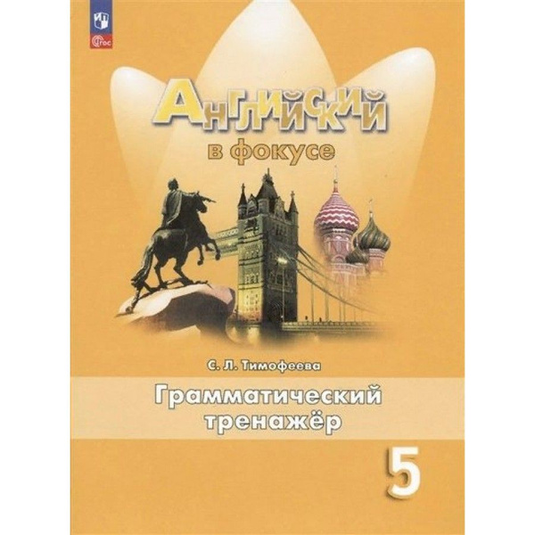 Английский язык. 5 класс. Грамматический тренажер. Новое оформление ...