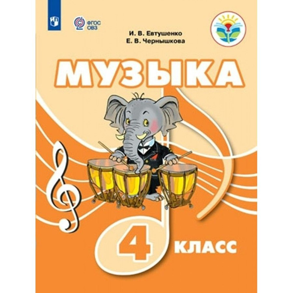 Учебник Музыка. 4 класс. Коррекционная школа. 2023. Евтушенко И.В ...
